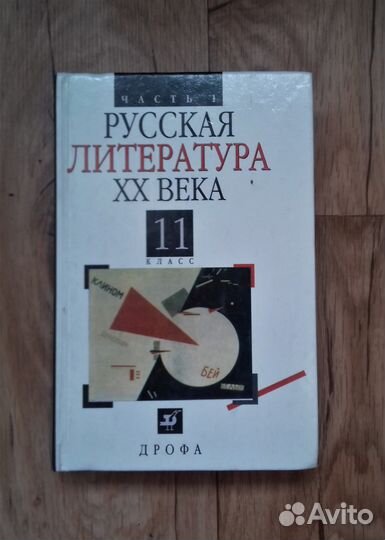 Комплект учебников Русская литература хх века 11 к