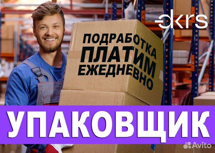 Упаковщик / Подработка / Ежедневная оплата оф0425