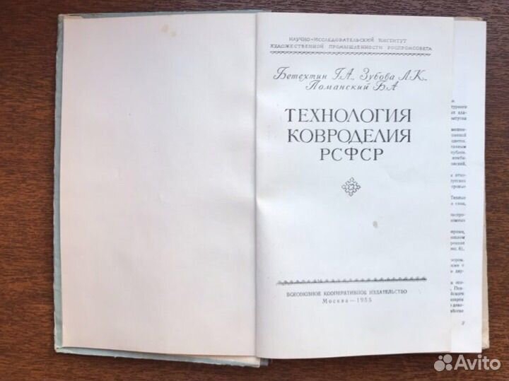 Книга Технология ковроделия РСФСР