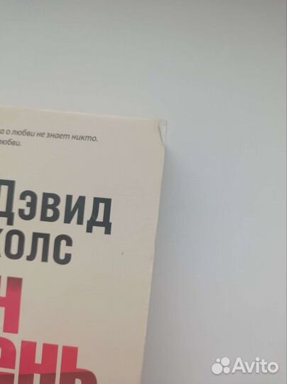 Дэвид Николс Один день