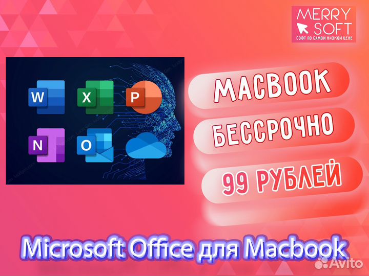 Office для Mac M1/M2/M3/Intel бессрочно