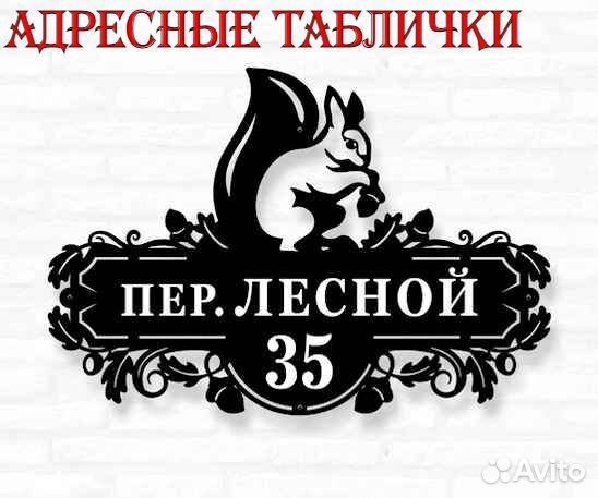 Адресные таблички