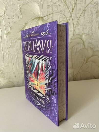 Зерцалия. Тетрагон