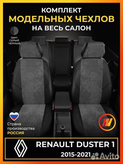 Авточехлы для Рено Дастер 1 с 2015-2021