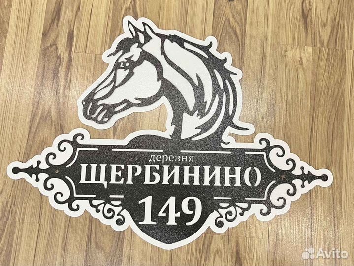 Красивая табличка с адресом