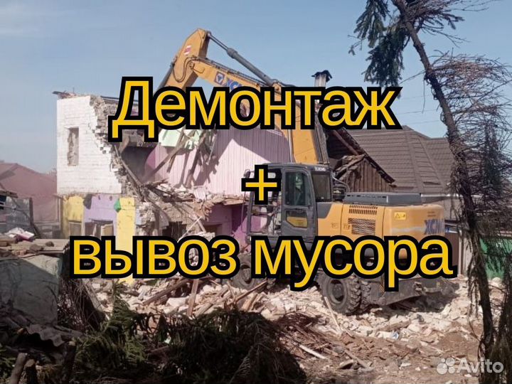 Демонтаж здания. Снос дома