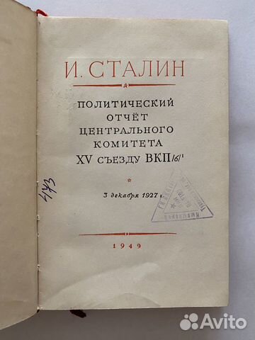 И.В.Сталин Политический отчет цк 15 сьезду вкп(б) объявление продам