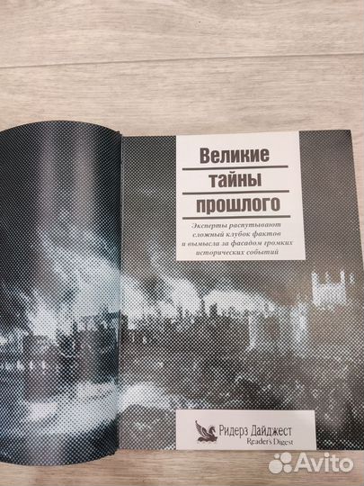 Великие тайны прошлого