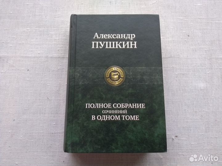 Книга А.С.Пушкин Полное собрание сочинений в одном