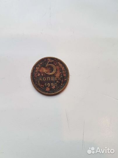 Монета 5 копеек 1950