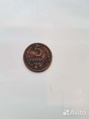 Монета 5 копеек 1950