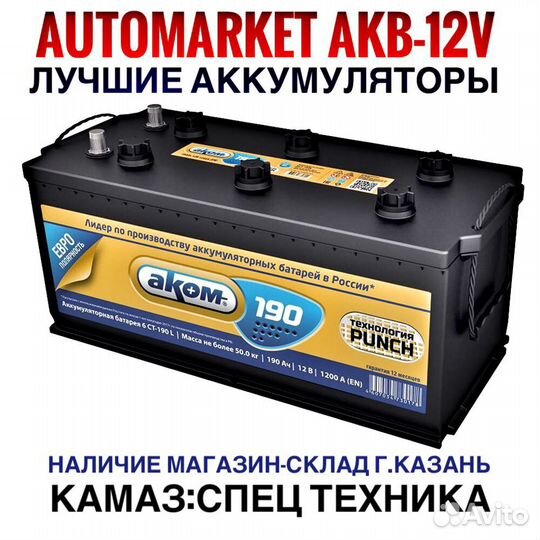 Аккумулятор 190 ач Аком на Камаз