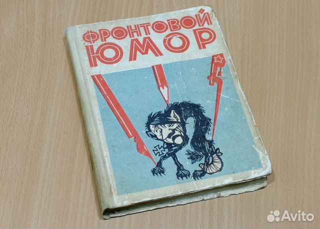 1983 т. Фронтовой юмор журнал. Фронтовой юмор архив редакции. Брошюра «фронтовой юмор», 1942 г. купить. Создатель журнала фронтовой юмор кто придумал.