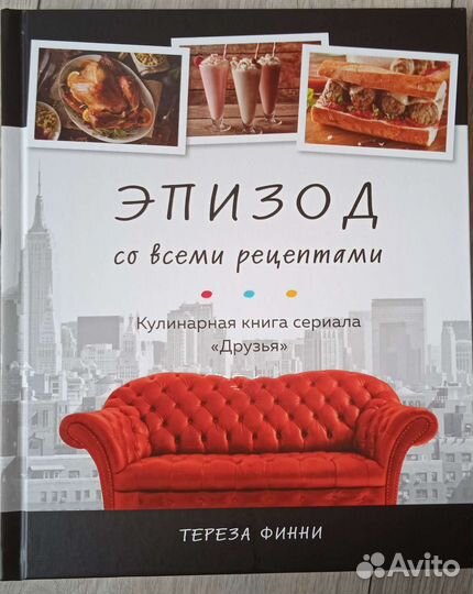 Кулинарная книга сериала Друзья