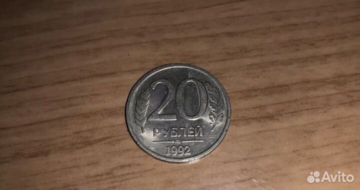 Монеты 10 и 20 руб 1992 и 1993