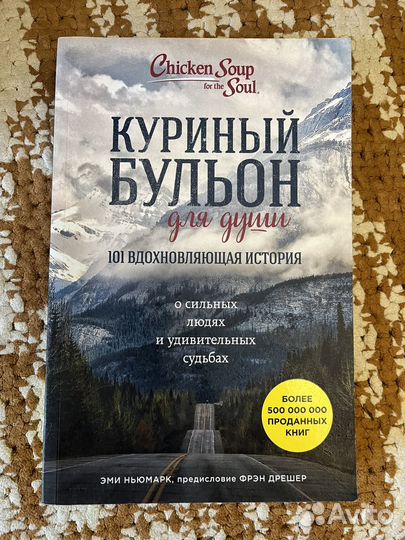 Куриный бульон Эми Ньюмарк