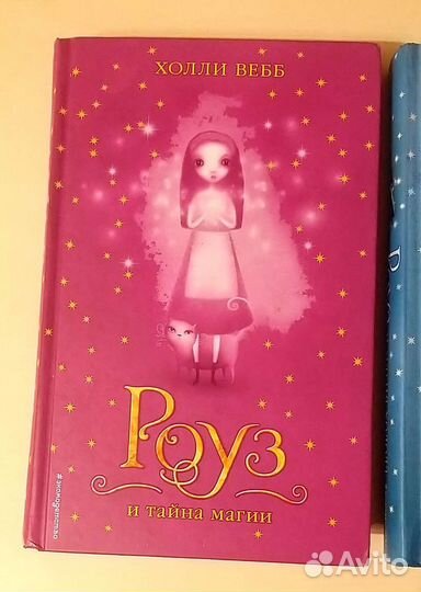 Серия книг Роуз Холли Вебб