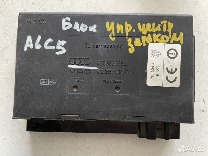 Блок управления центральным замком Audi A6C5
