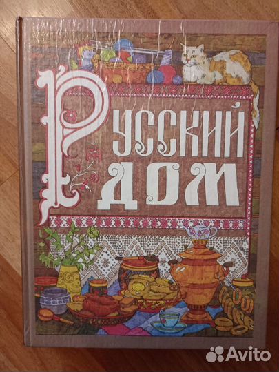Книга Русский дом