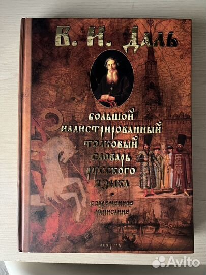 Большой иллюстрированный словарь В.И. Даль