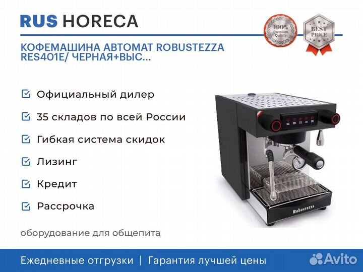 Кофемашина АВТОМАТ robustezza RES401E/ черная+выс