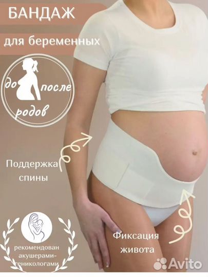 Бандаж для беременных