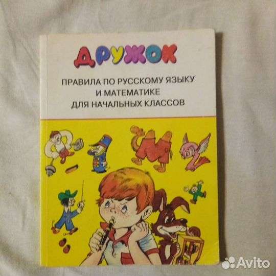 Справочник по русскому языку и математике