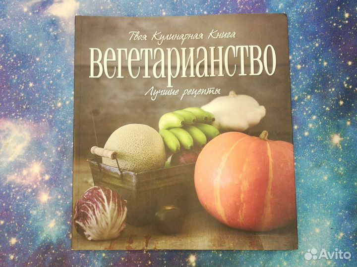 Вегетарианство. Кулинарная книга