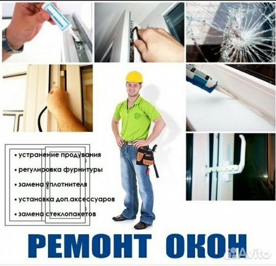 Ремонт пластиковых окон, замена стеклопакетов