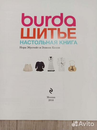 Burda шитье настольная книга