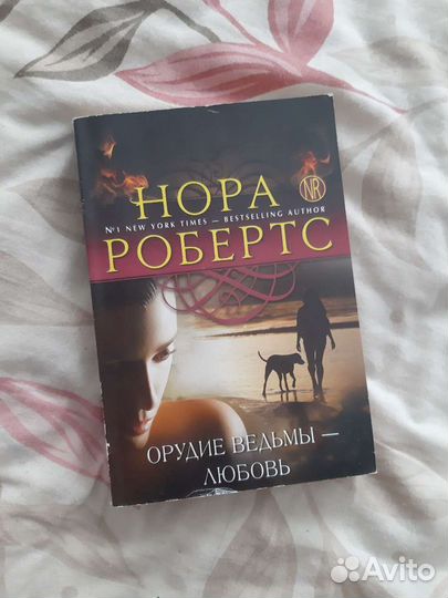 Книга Норы Робертс