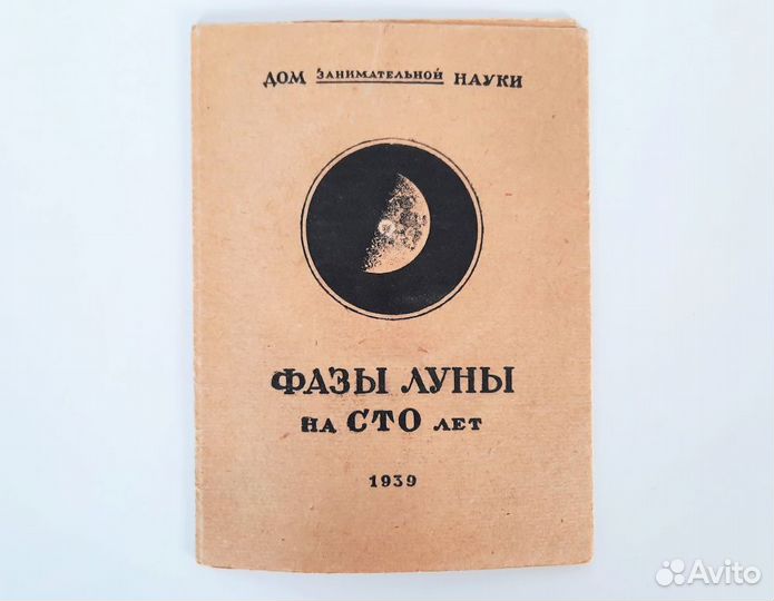 Брошюра Фазы Луны на сто лет 1939 год
