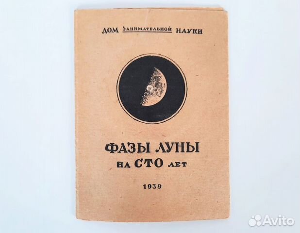 Брошюра Фазы Луны на сто лет 1939 год