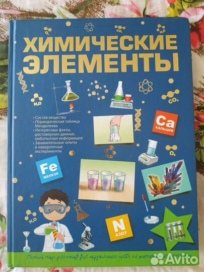 Книга Химические элементы для детей
