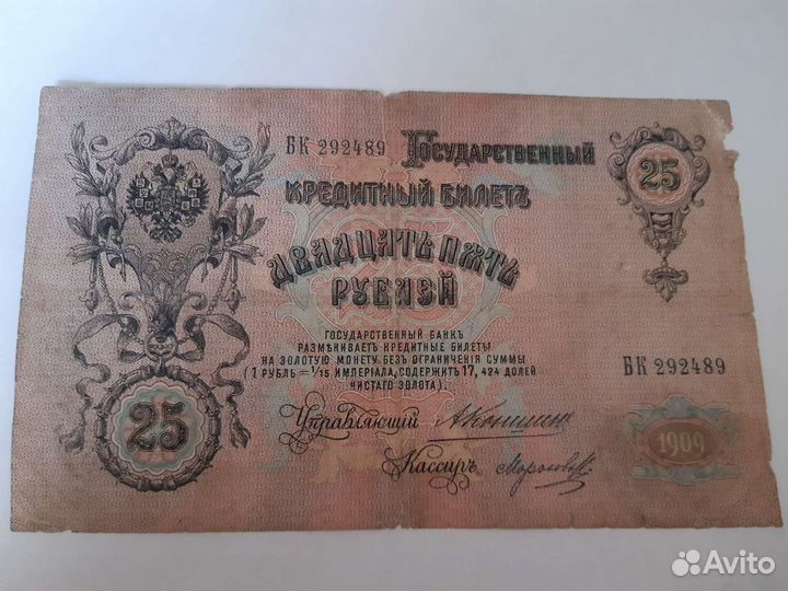 25 р. 1909 с изображением Александра 3