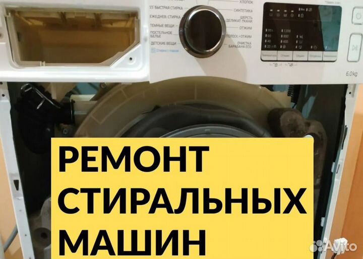 Ремонт стиральных машин и варочных панелей