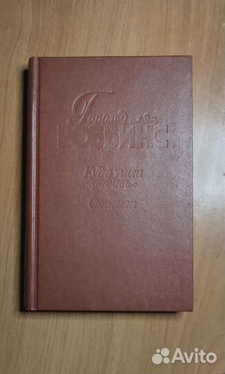 Книги Гарольд Роббинс жанр роман