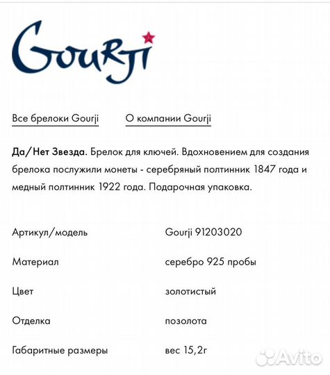 Брелок Gourji серебро да/нет