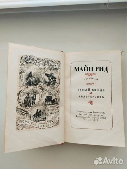 Майн Рид сочинения в 6-ти томах, 1956