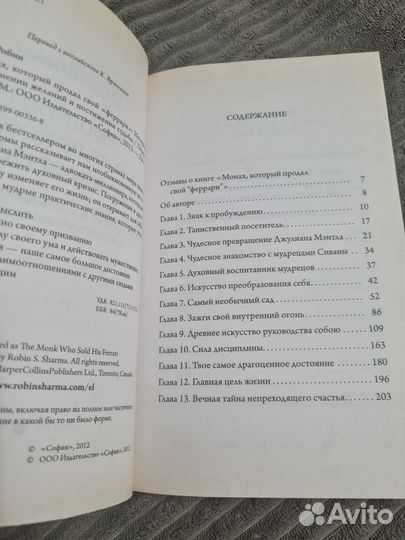 Монах, который продал свой Феррари Робин Шарма