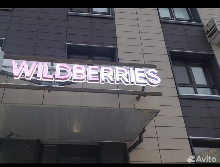 Оператор пункта выдачи заказов wildberries