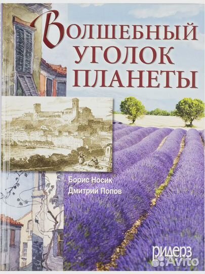 Книги Волшебный уголок планеты (Франция)