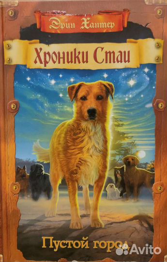 Книги Хроники стаи