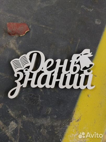 Топперы к первому сентября для тортов и цветов