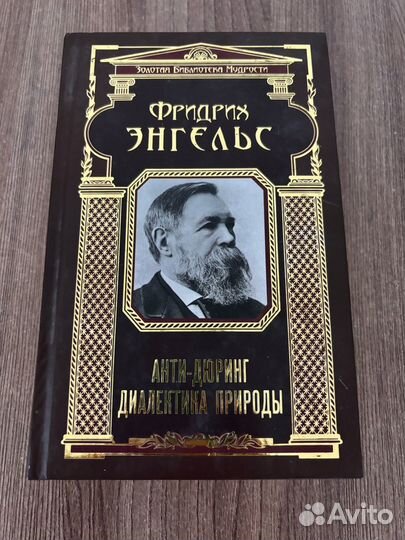 Фридрих Энгельс. Анти -Дюринг