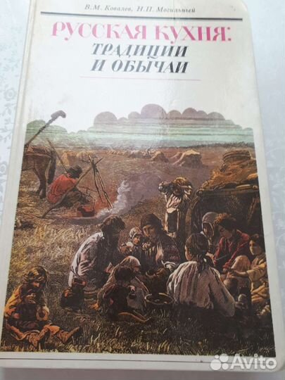Книга,Русская кухня,традиции и обычаи