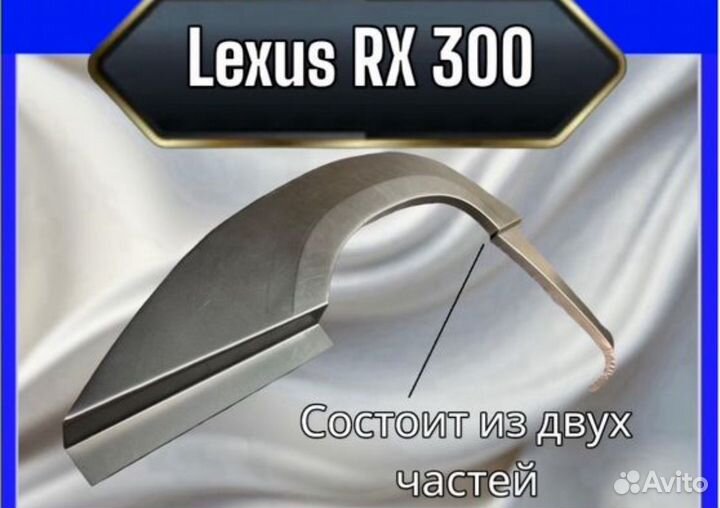 Арка передняя для Lexus RX 300