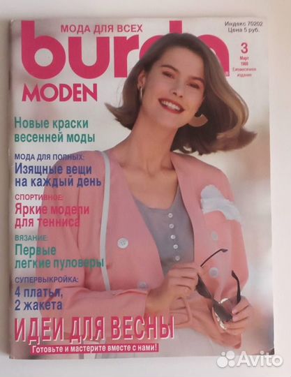 Журналы Burda до 1992 года в коллекцию
