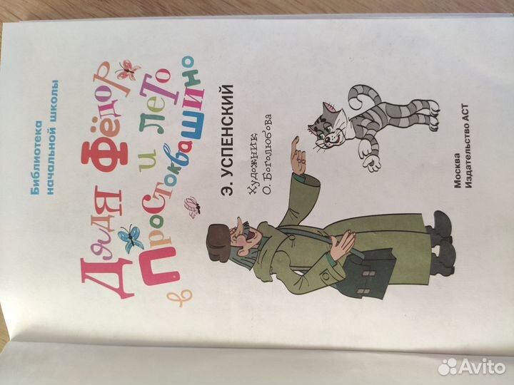 Эдуард Успенский Дядя Федор и лето в Простоквашино