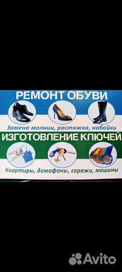 Ремонт обуви и изготовление ключей